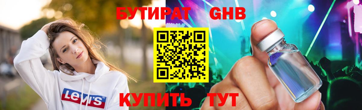 БУТИРАТ GHB  Вход с VPN  БУТИРАТ  Бийск 
