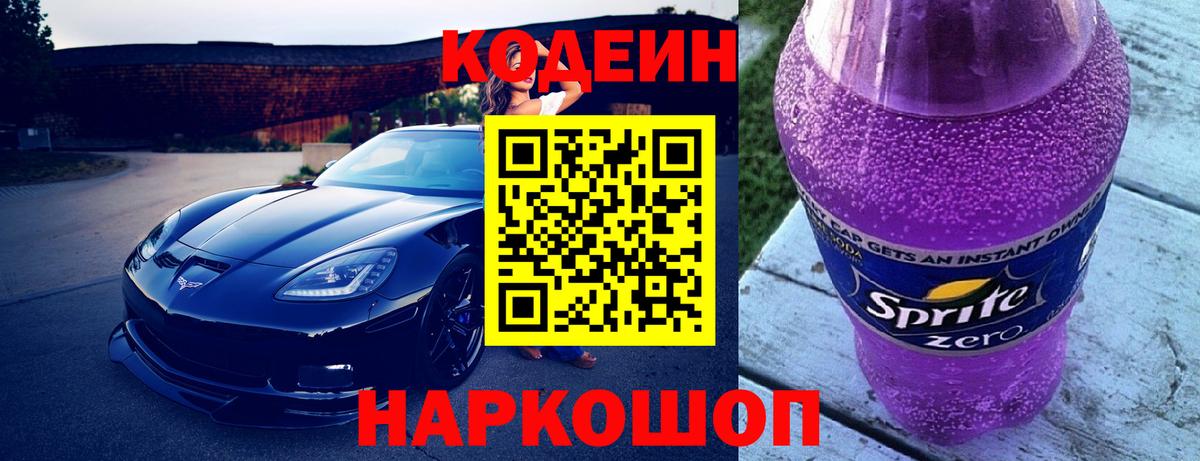 Кодеин напиток Lean (лин) Бийск