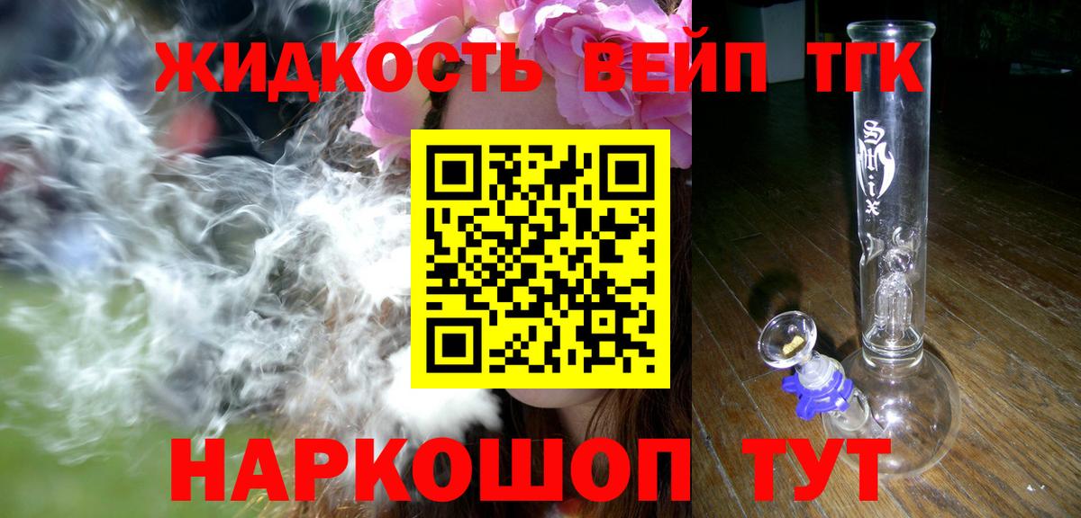 ТГК вейп с тгк Бийск